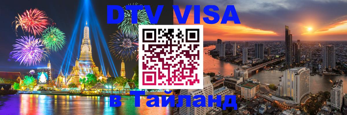 Цены на DTV визу в Таиланд — пакеты услуг, достаточно даже паспорта - 10.01.2026 