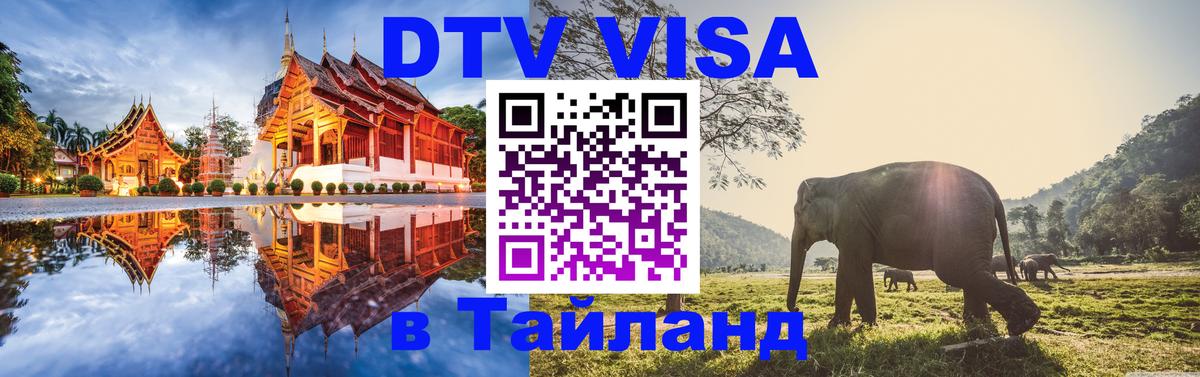 VISA в Тайланд для удалёнщиков 
